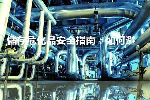 儲存?；钒踩改希喝绾伪苊鉂撛陲L險？